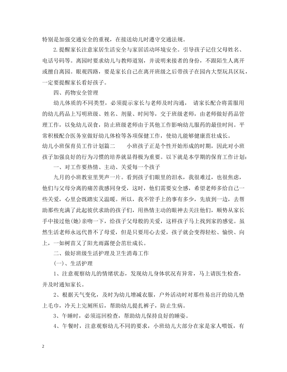 幼儿小班保育员工作计划 _第2页