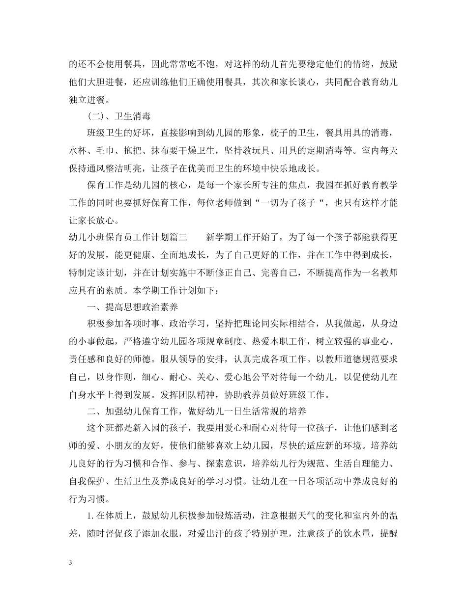幼儿小班保育员工作计划 _第3页