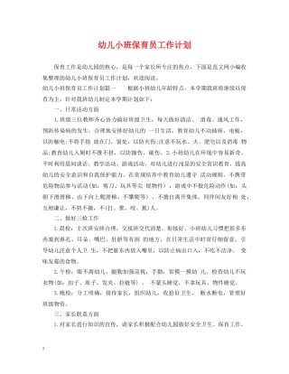 幼儿小班保育员工作计划 