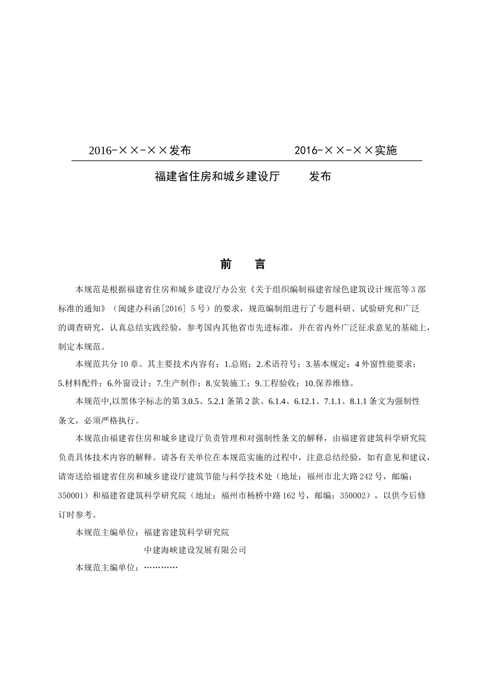 福建省民用建筑外窗工程技术规范(征求意见稿)_第2页