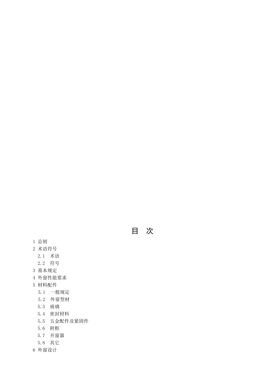 福建省民用建筑外窗工程技术规范(征求意见稿)_第3页