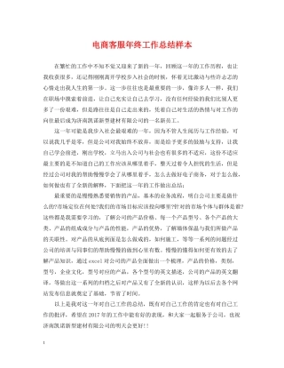 电商客服年终工作总结样本