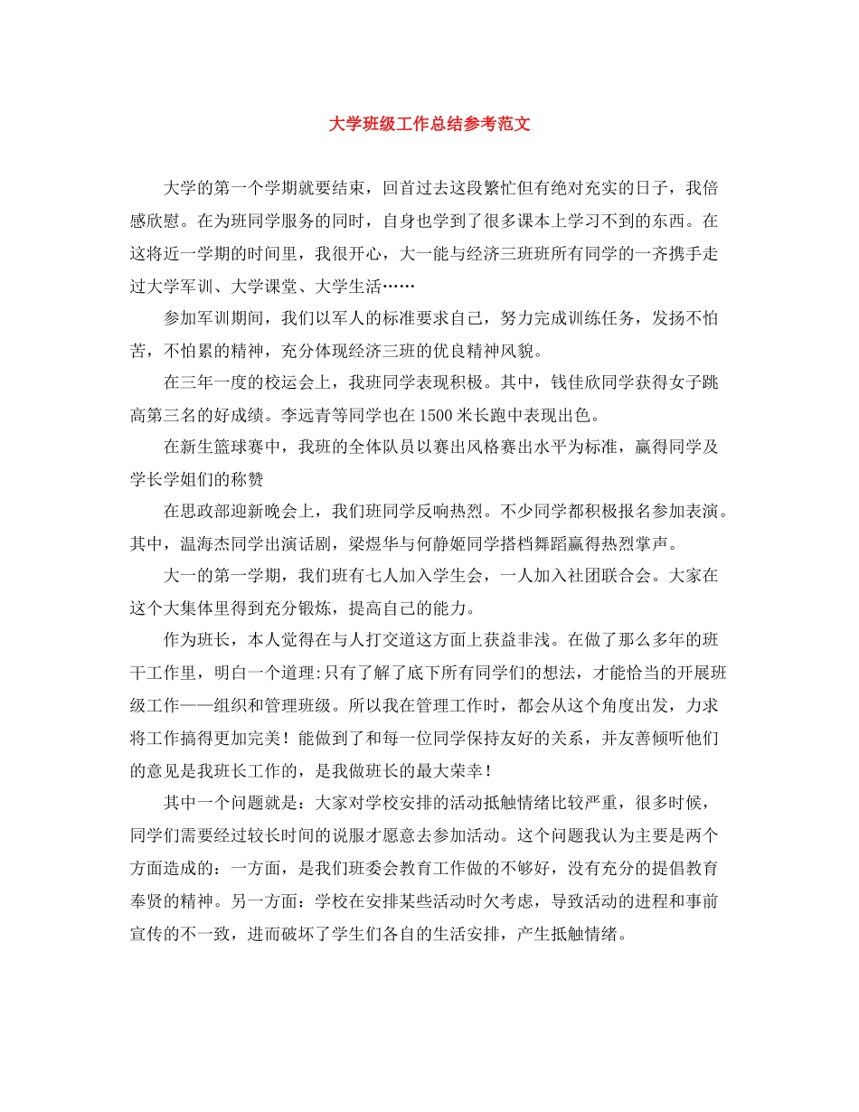 大学班级工作总结参考范文_第1页