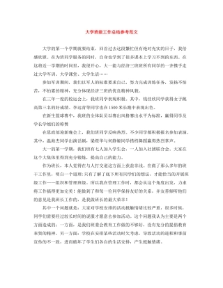 大学班级工作总结参考范文