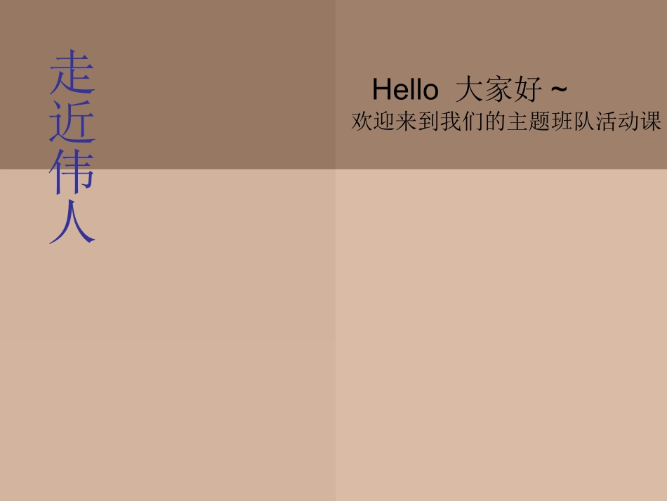 小学班会走进伟人_第1页