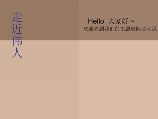小学班会走进伟人