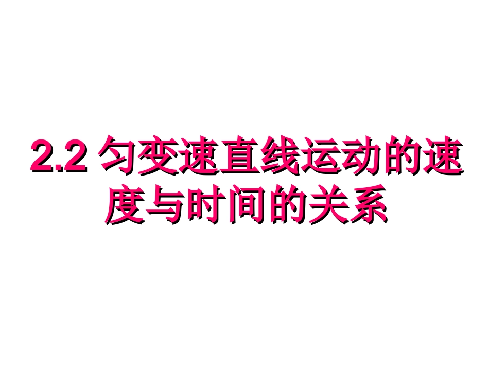 匀变速直线运动的速度与时间关系(新课标）_第1页