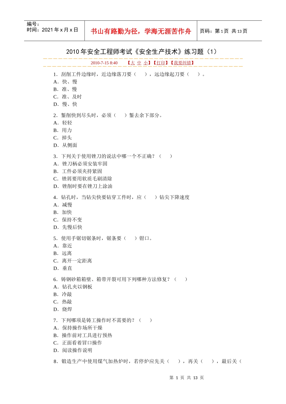 XXXX年安全生产技术模拟题_第1页