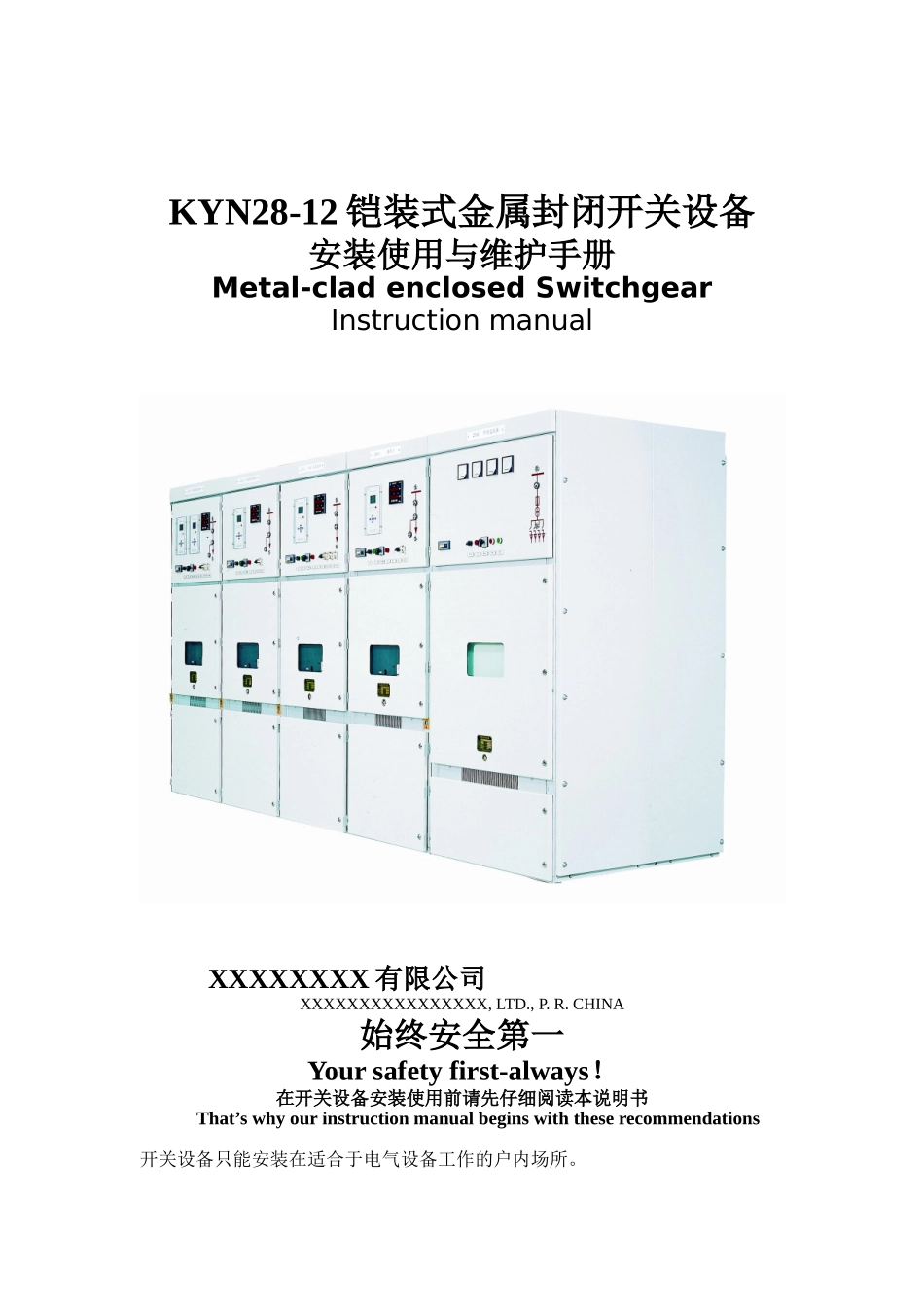 铠装式金属封闭开关设备安装使用维护手册_第1页