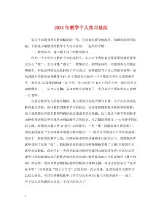 教学个人实习总结