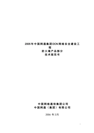 S-DCN网络安全(防火墙)部分技术规范v060219