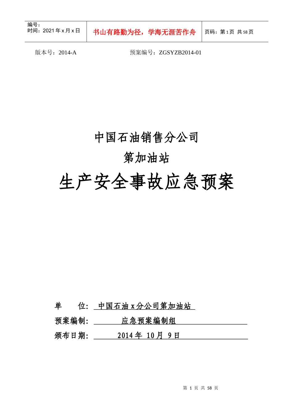 中国石油aaaaaa销售分公司第99加油站生产安全事故应急_第1页