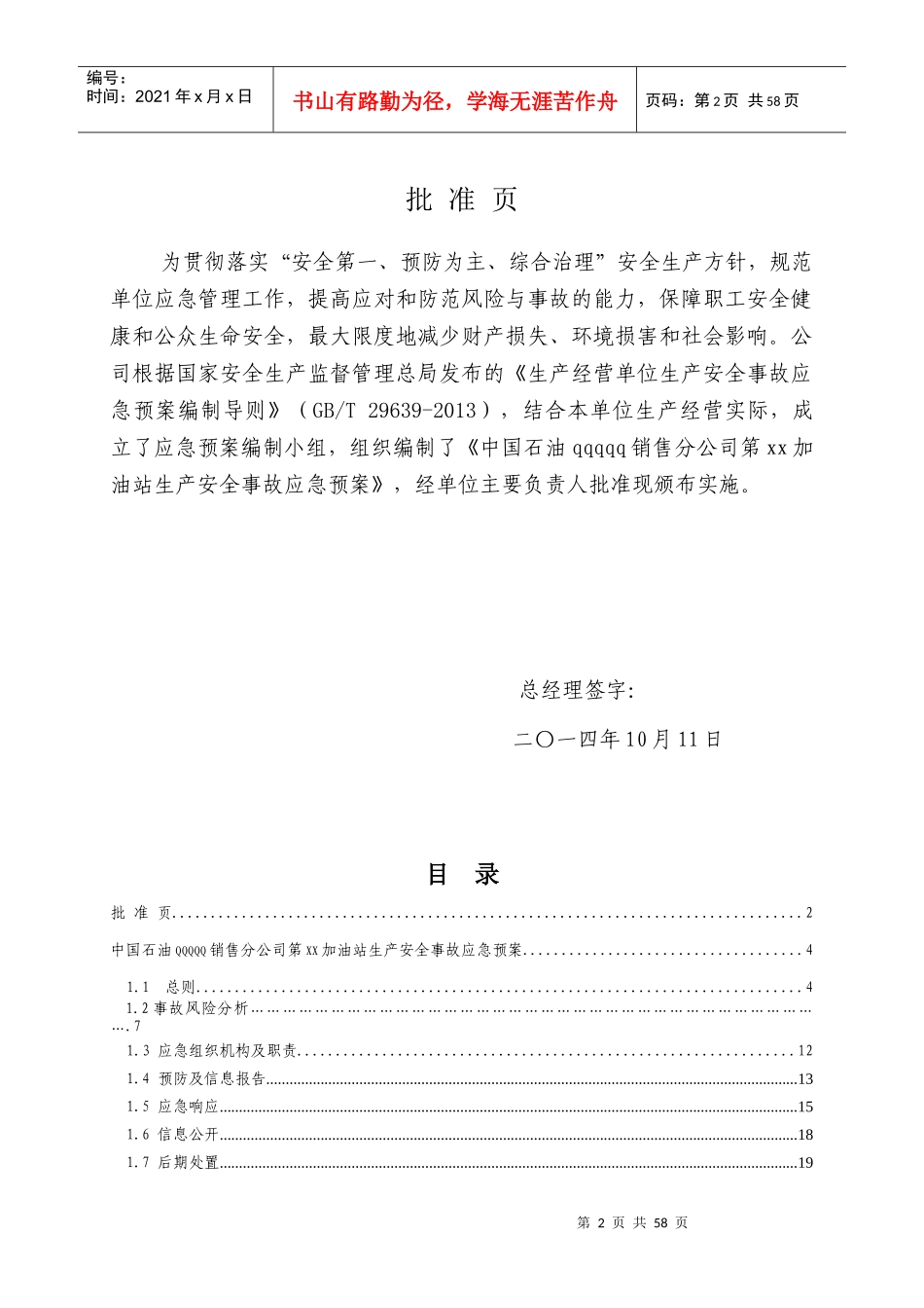 中国石油aaaaaa销售分公司第99加油站生产安全事故应急_第2页