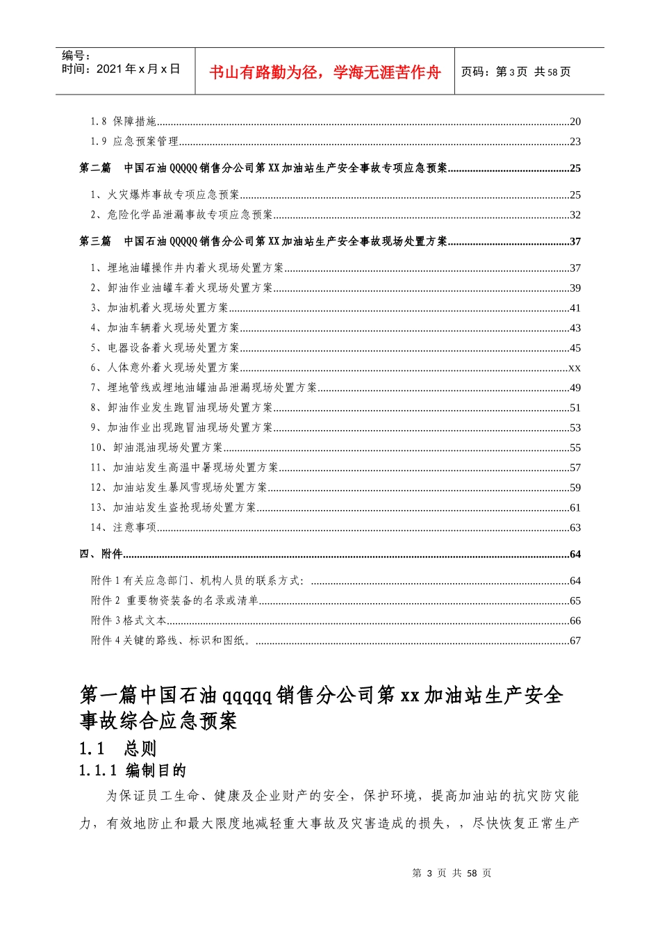 中国石油aaaaaa销售分公司第99加油站生产安全事故应急_第3页