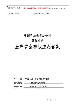 中国石油aaaaaa销售分公司第99加油站生产安全事故应急