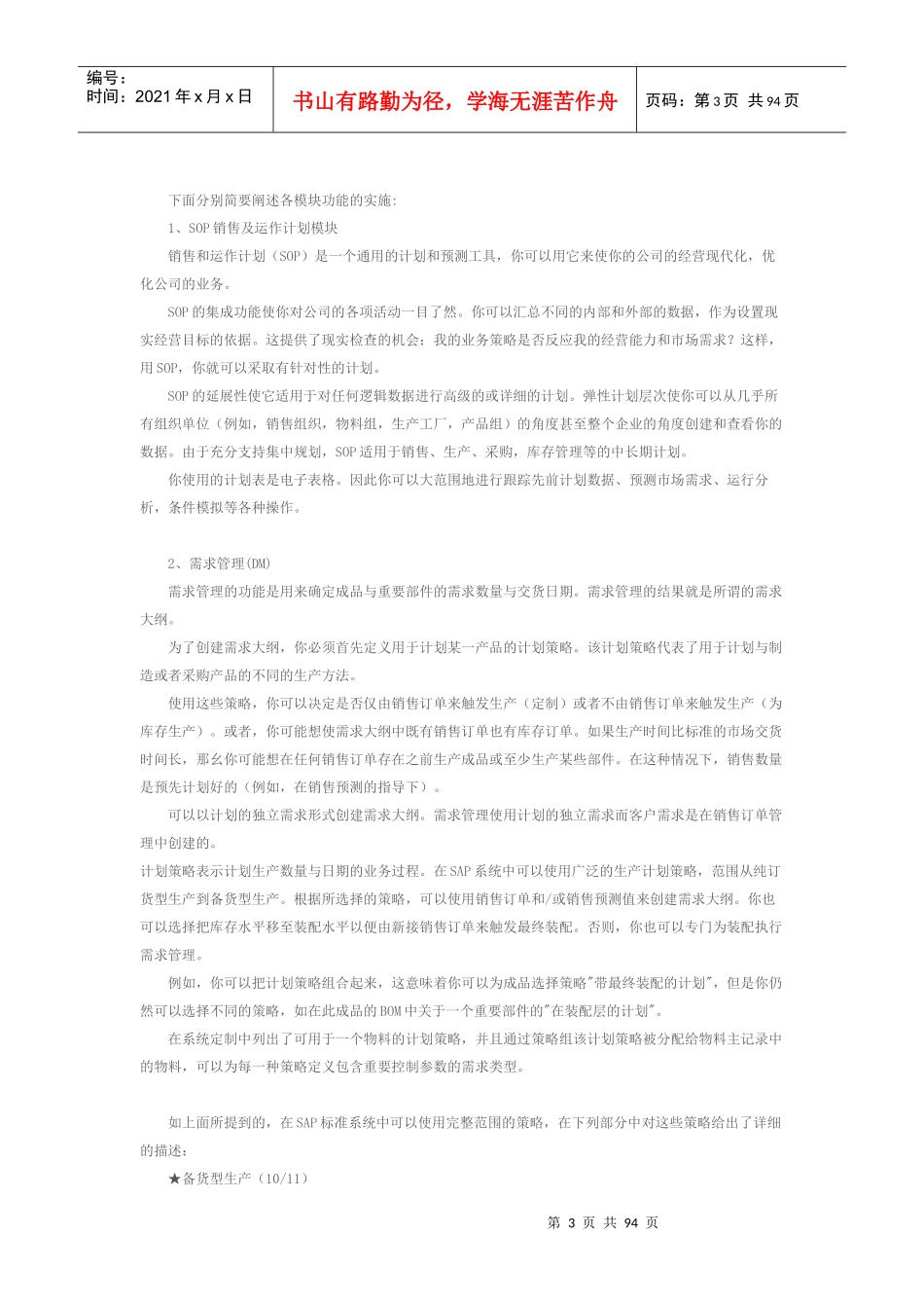 与天下所有人共享]SAPR3模块概述⑴生产计划和控制⑵_第3页