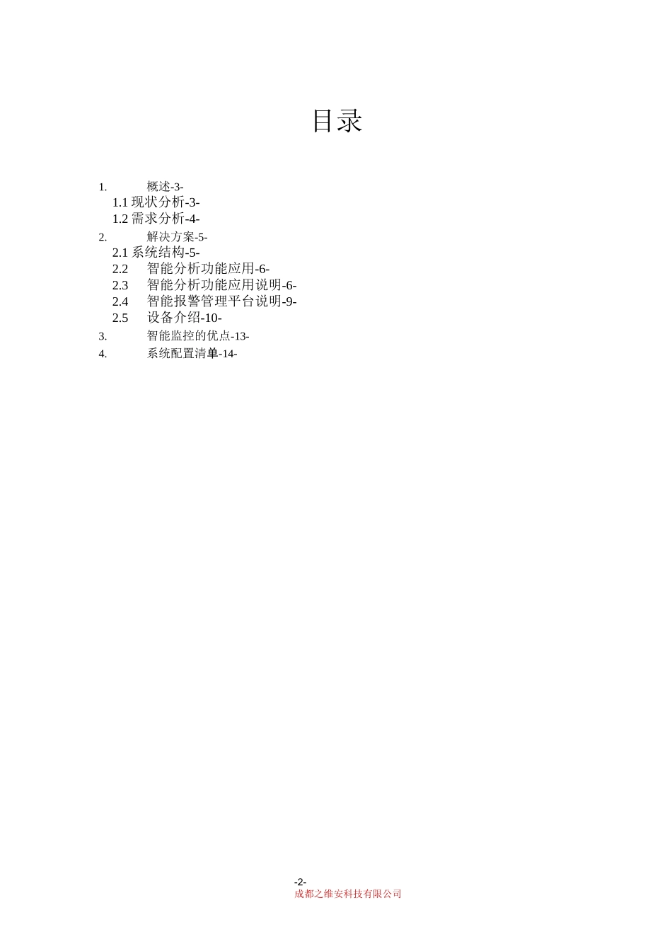 医院智能监控系统技术实施方案_第2页