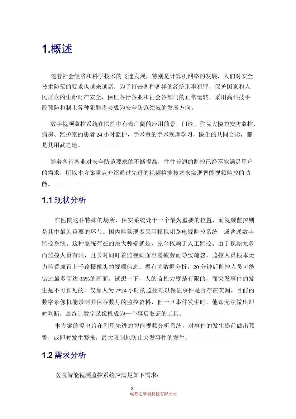 医院智能监控系统技术实施方案_第3页