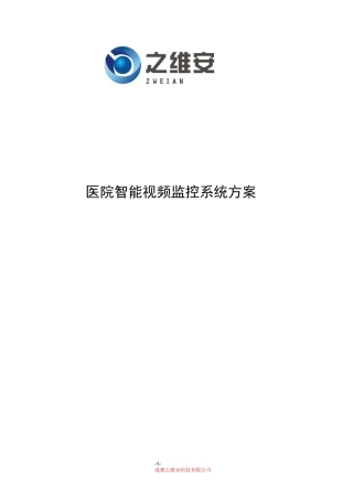 医院智能监控系统技术实施方案
