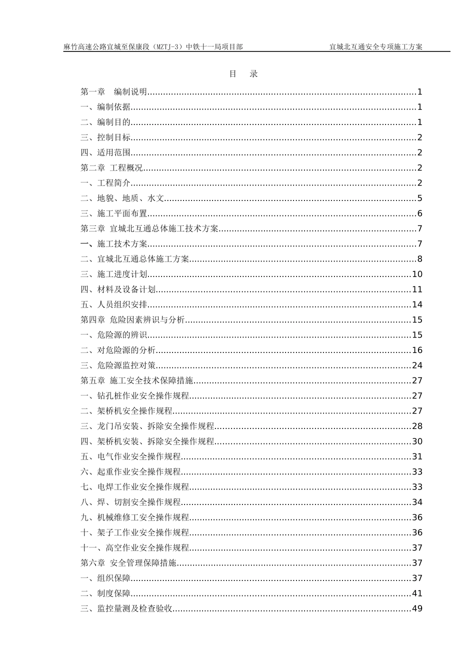 跨襄荆高速安全专项方案_第1页