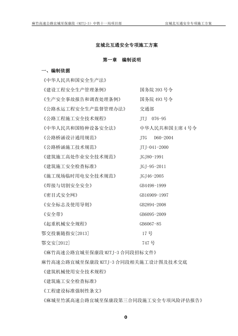 跨襄荆高速安全专项方案_第3页