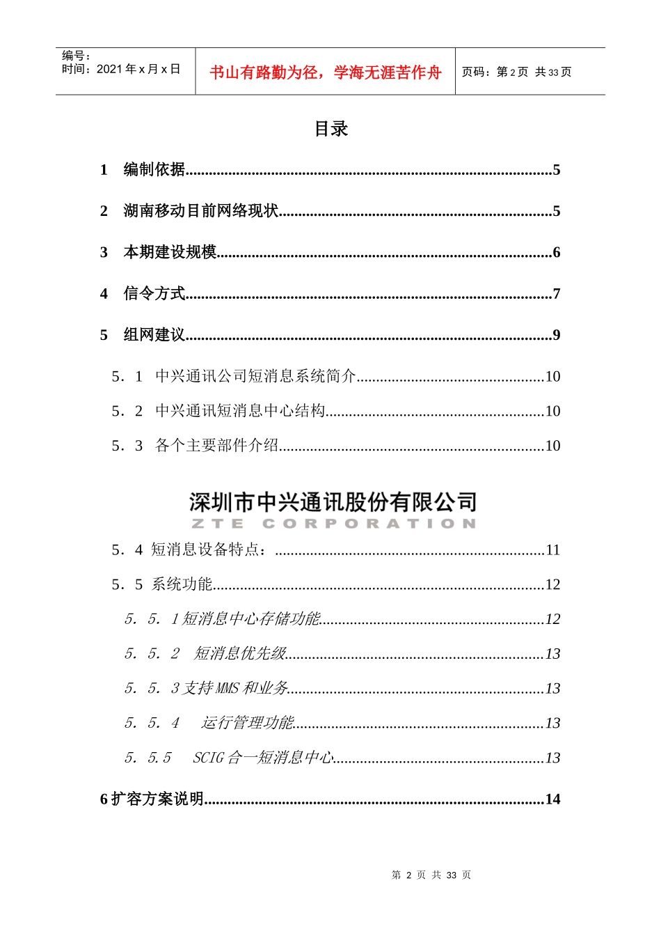 湖南移动短消息中心设备扩容工程技术建议书(doc 31)_第2页
