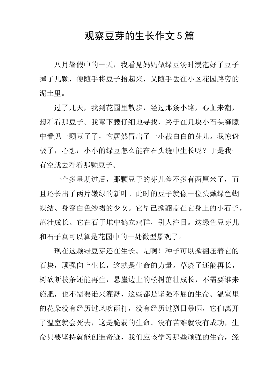 观察豆芽的生长作文5篇_第1页
