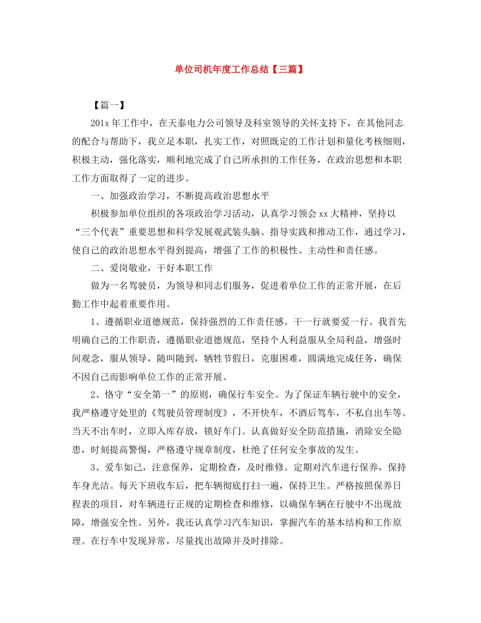 单位司机年度工作总结【三篇】_第1页