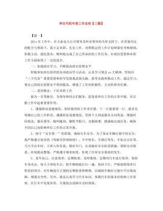 单位司机年度工作总结【三篇】