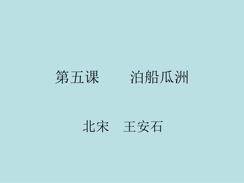 第五课----泊船瓜洲_第2页