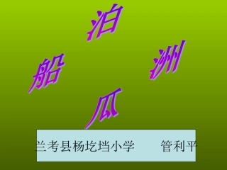 第五课----泊船瓜洲