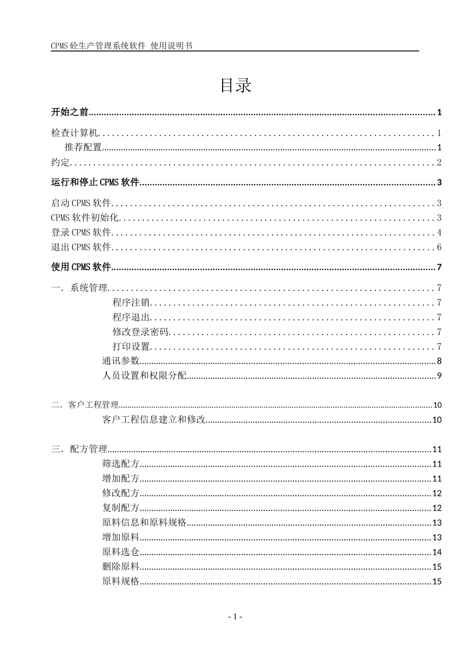 CPMS预拌砼生产管理系统说明书Help_第3页