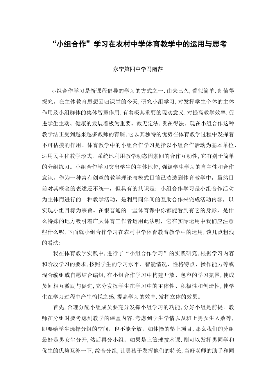 体育教学中关于“小组合作”教法的运用与思考_第1页