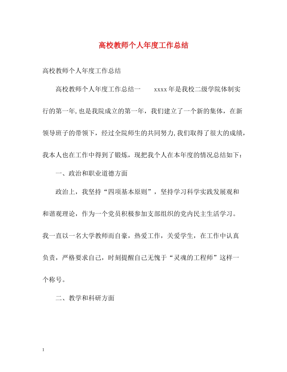 高校教师个人年度工作总结_第1页