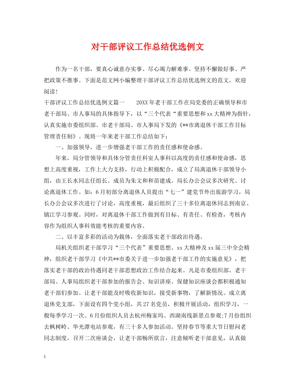 对干部评议工作总结优选例文_第1页