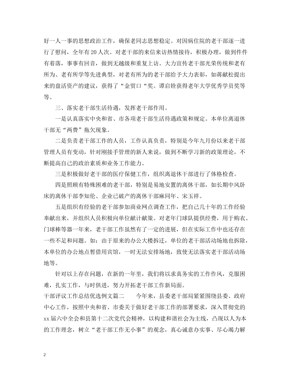 对干部评议工作总结优选例文_第2页