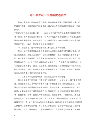 对干部评议工作总结优选例文