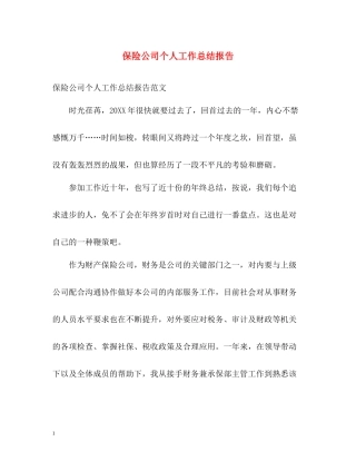 保险公司个人工作总结报告
