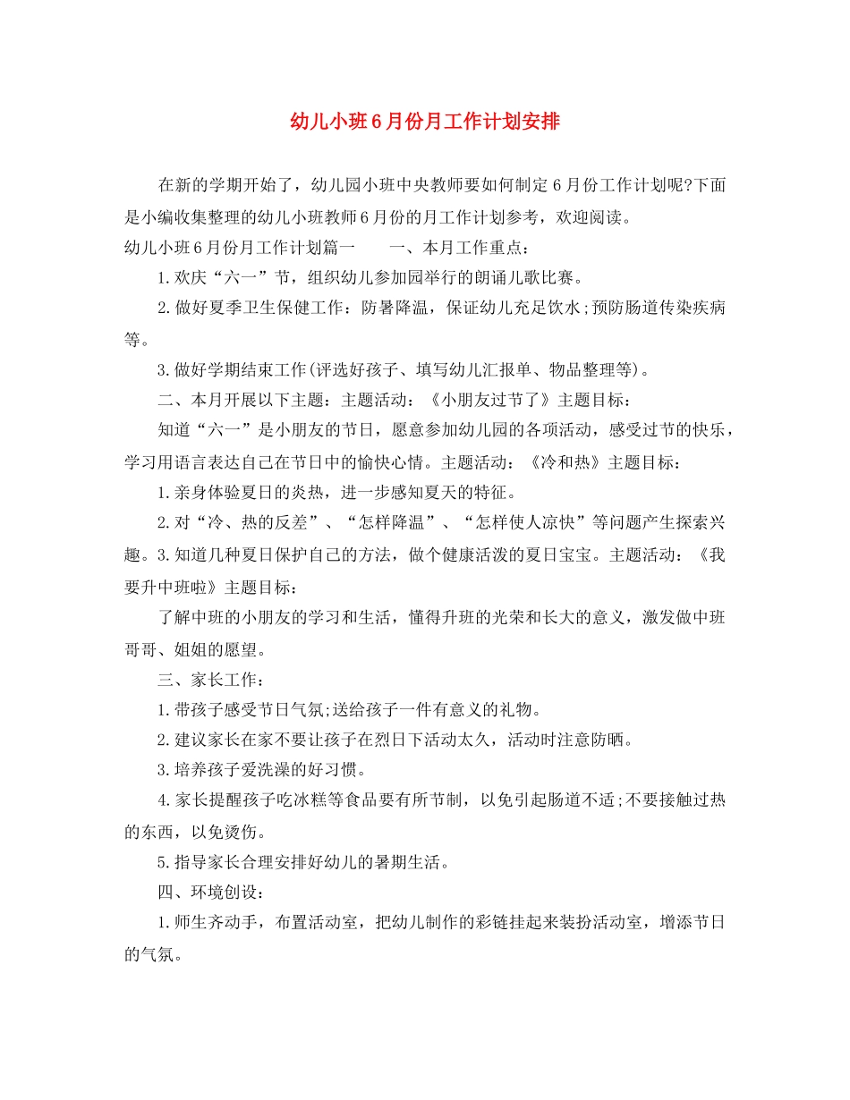 幼儿小班6月份月工作计划安排 _第1页