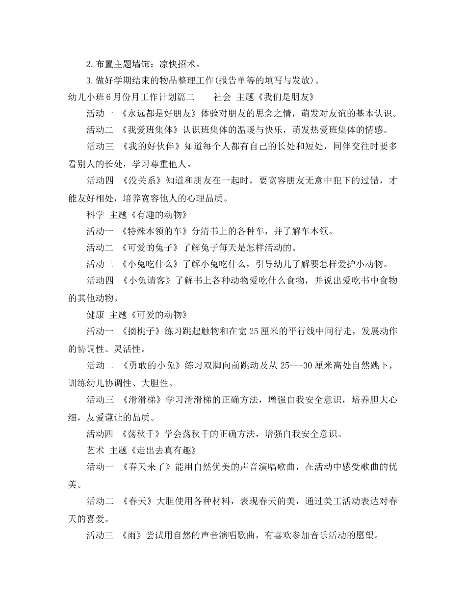 幼儿小班6月份月工作计划安排 _第2页