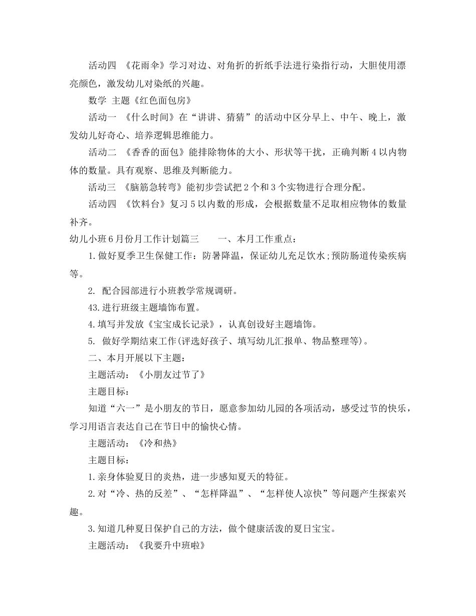 幼儿小班6月份月工作计划安排 _第3页