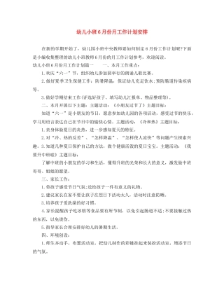 幼儿小班6月份月工作计划安排 
