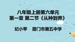 厦门纪小苹从种到界教学案例