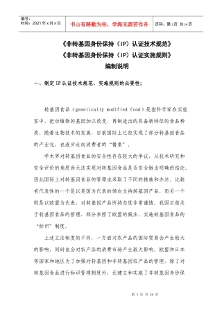 非转基因身份保持（IP）认证技术规范-《非转基因身份保持