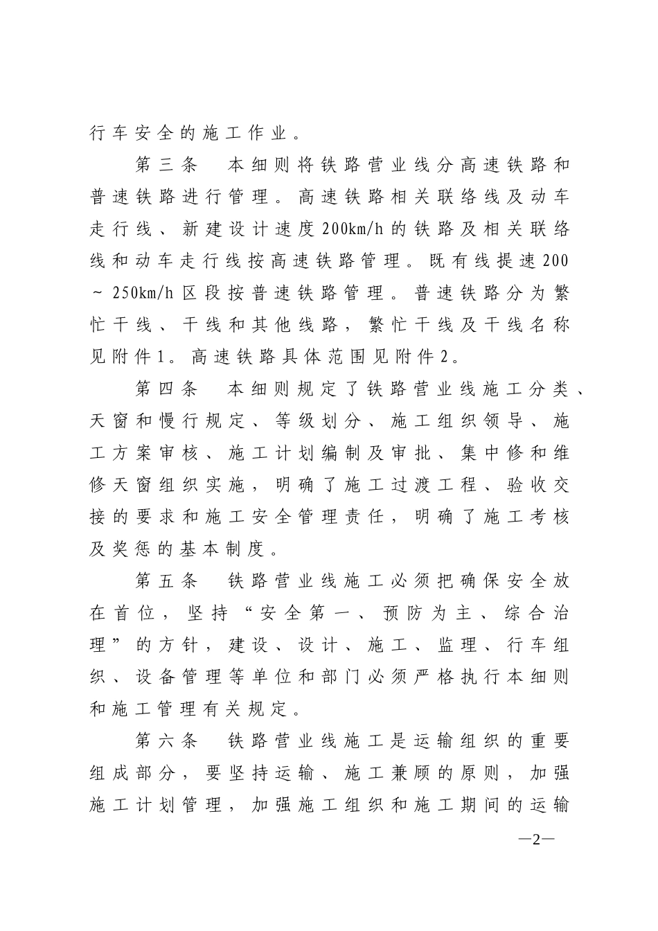 铁路营业线施工安全管理实施细则(DOC208页)_第2页