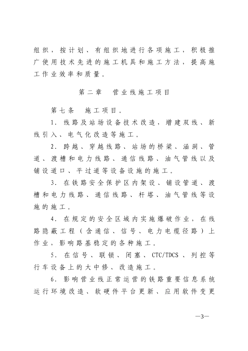 铁路营业线施工安全管理实施细则(DOC208页)_第3页