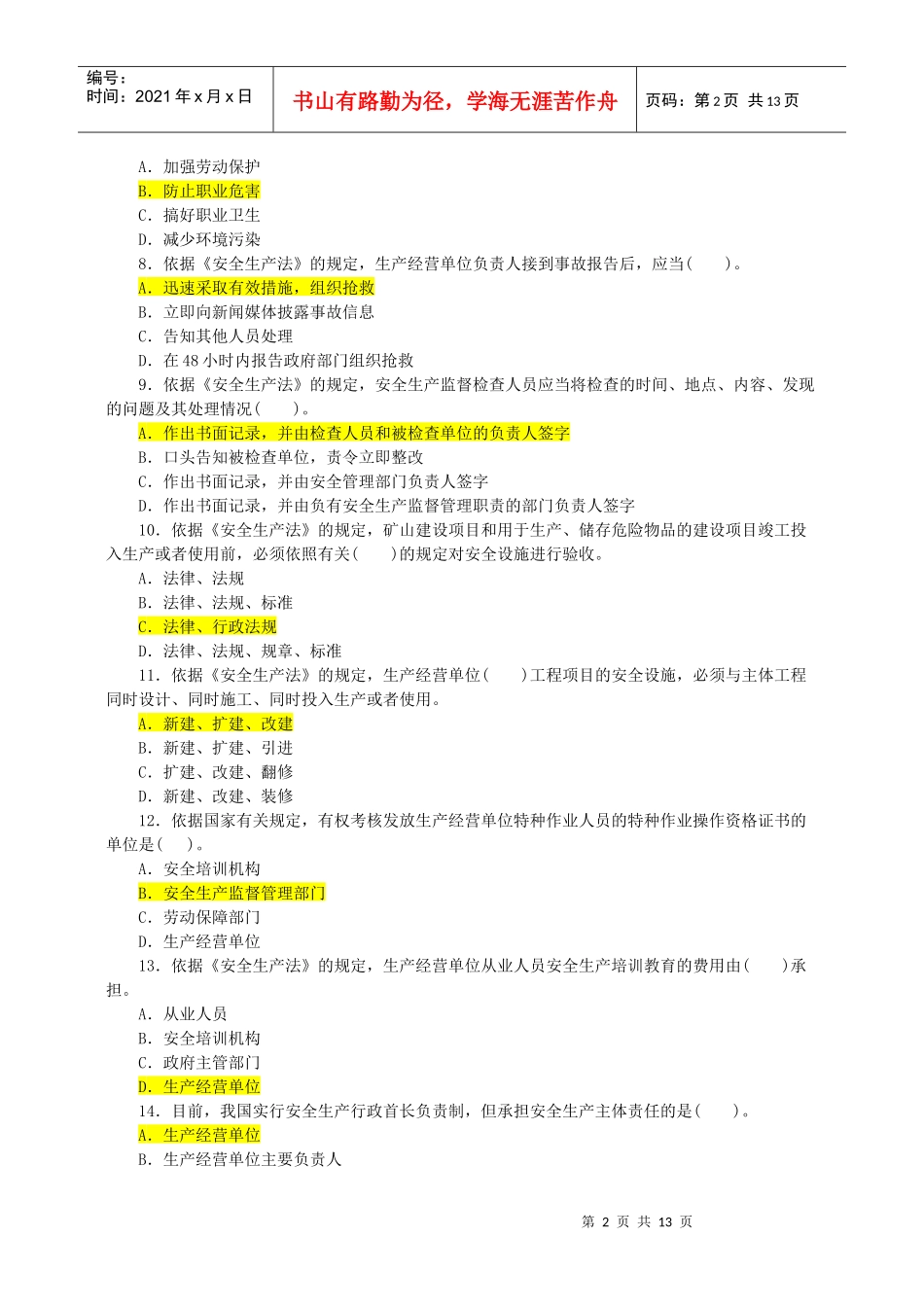 安全工程师《安全生产法及相关法律知识》真题_第2页