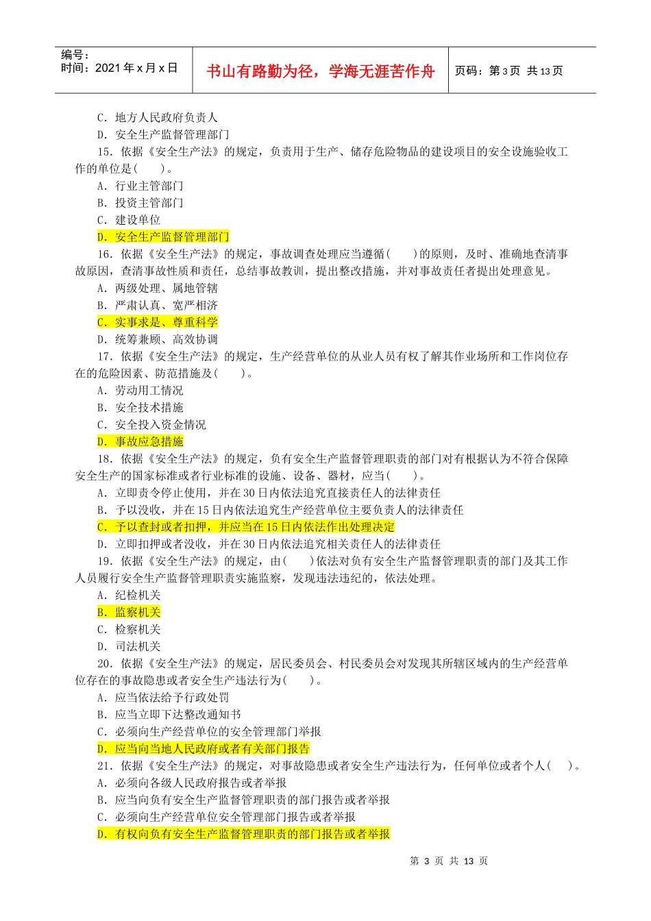 安全工程师《安全生产法及相关法律知识》真题_第3页