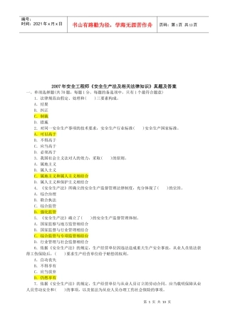 安全工程师《安全生产法及相关法律知识》真题
