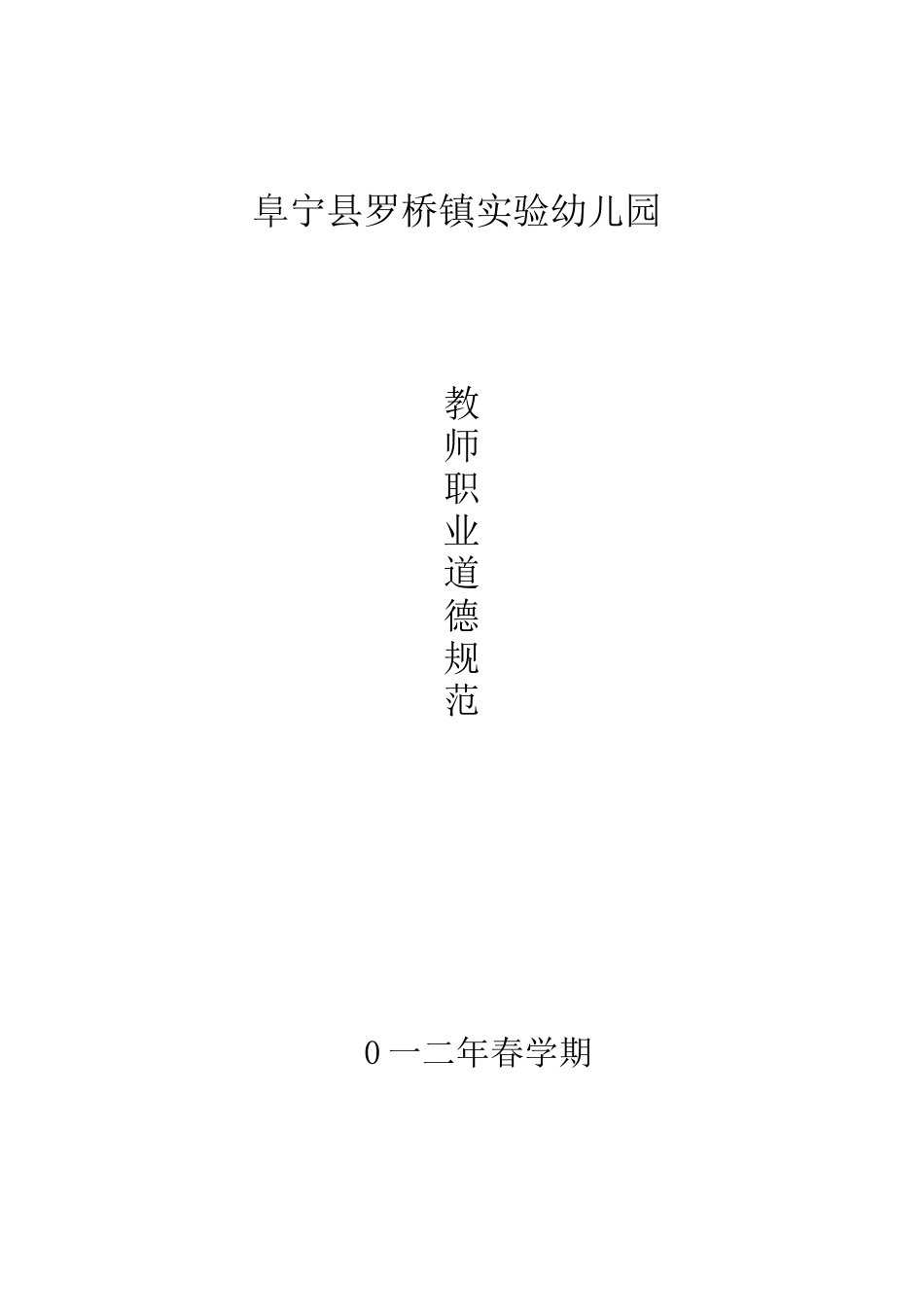 教师职业道德规范、师德师风讲座、演讲稿_第1页